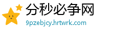 分秒必争网
